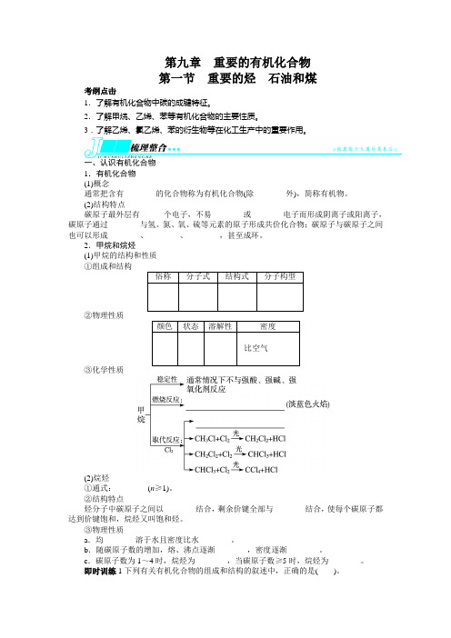 高考化学(鲁科版)一轮复习教学案:第九章 重要的有机化合物第一节重要的烃石油和煤