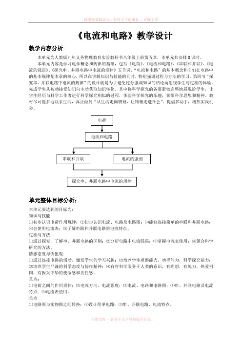 《电流和电路》单元教学设计