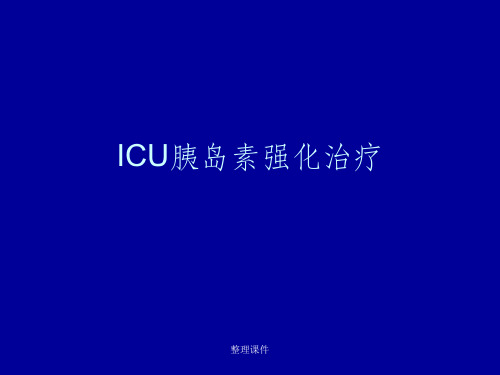 ICU胰岛素强化治疗