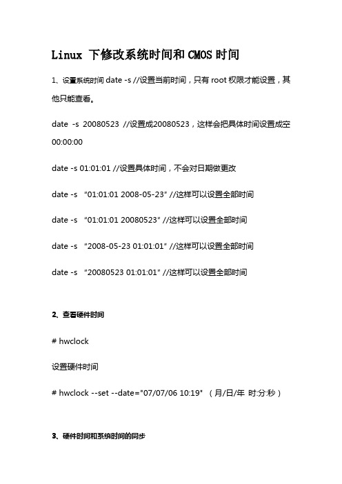 Linux 下修改系统时间和CMOS时间