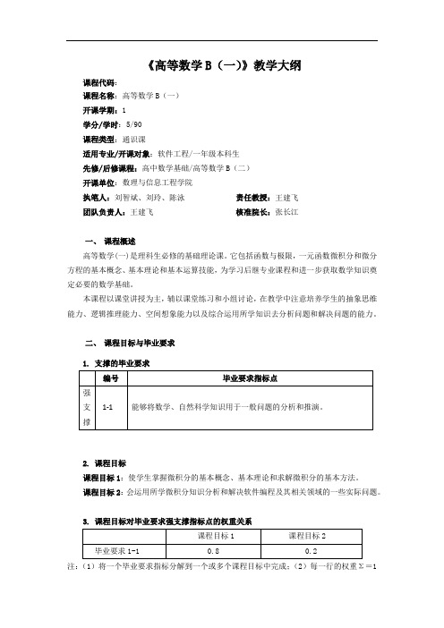 《高等数学B一》教学大纲