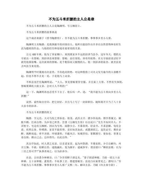 不为五斗米折腰的主人公是谁