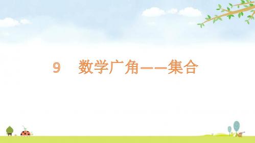 数学广角——集合 人教版数学三年级上册 优质课名师公开课课件