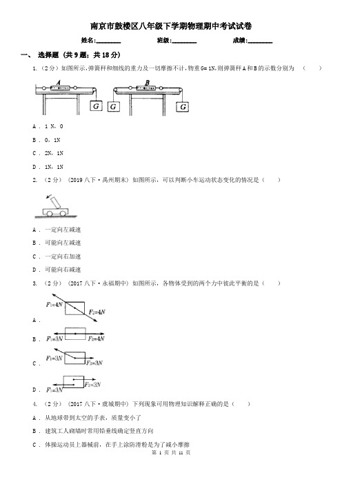 南京市鼓楼区八年级下学期物理期中考试试卷