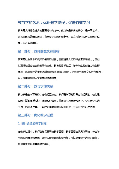 教与学的艺术：优化教学过程,促进有效学习