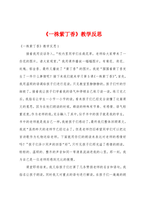 《一株紫丁香》教学反思