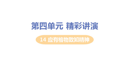 人教版八年级语文下册第14课《应有格物致知精神》教学PPT课件