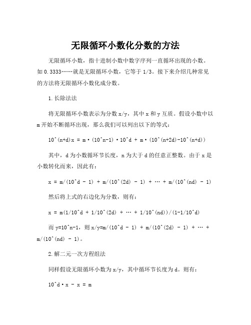 无限循环小数化分数的方法