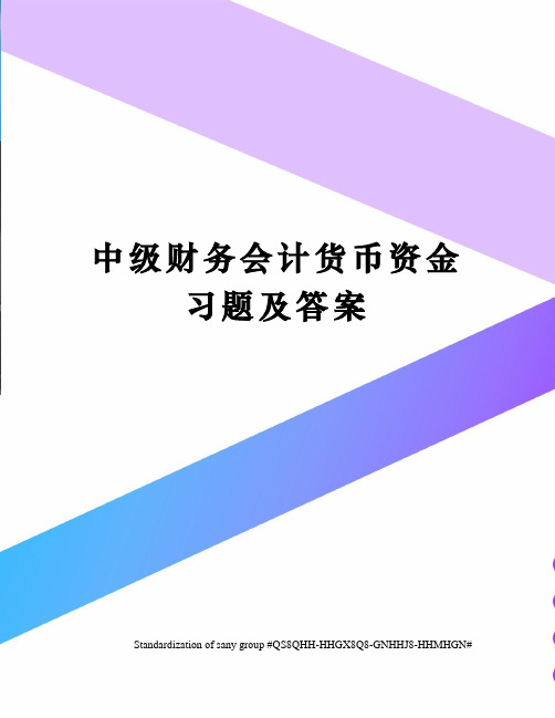 中级财务会计货币资金习题及答案