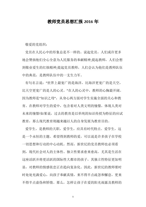 教师党员思想汇报2016年