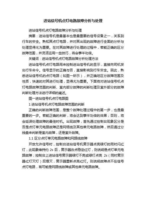 进站信号机点灯电路故障分析与处理