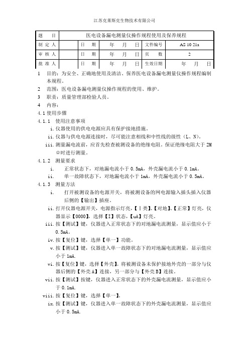 AS-10-21a医电设备漏电测量仪使用规程