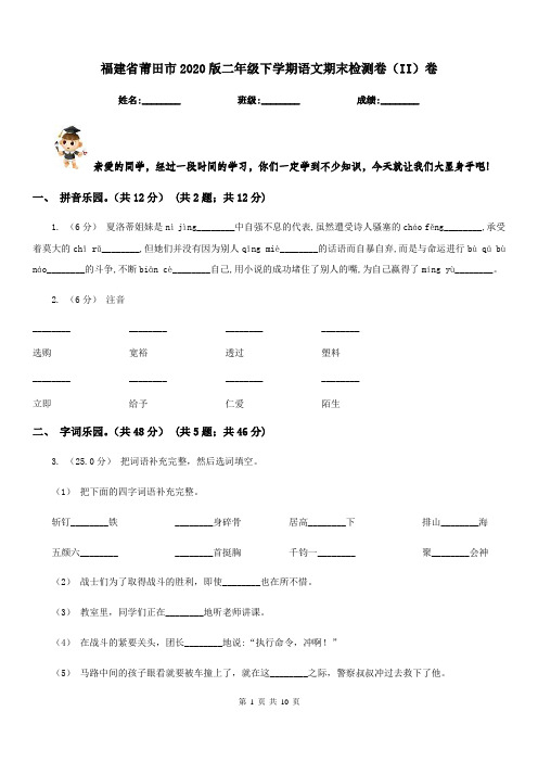 福建省莆田市2020版二年级下学期语文期末检测卷(II)卷