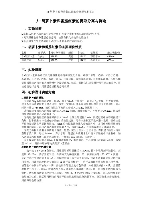 β-胡萝卜素和番茄红素的分离提取和鉴定