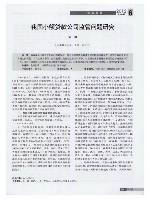 我国小额贷款公司监管问题研究