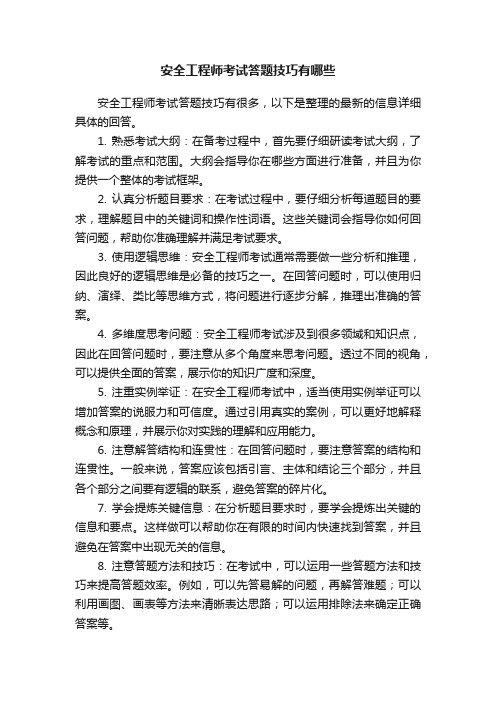 安全工程师考试答题技巧有哪些