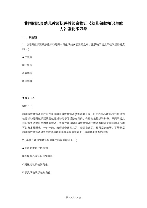 黄冈团风县幼儿教师招聘教师资格证《幼儿保教知识与能力》强化练习卷