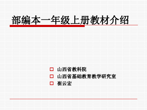 部编本一年级上教材培训