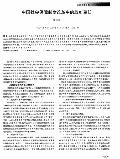 中国社会保障制度改革中的政府责任