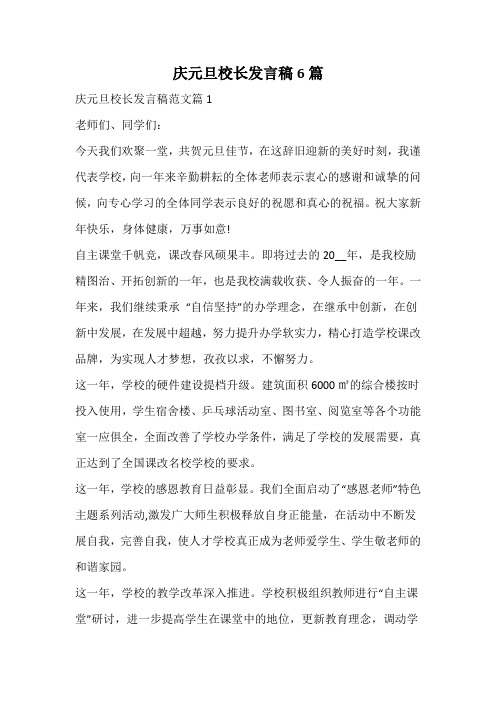 庆元旦校长发言稿