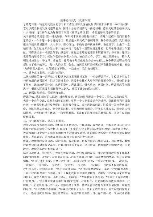 磨课总结反思(优秀5篇)