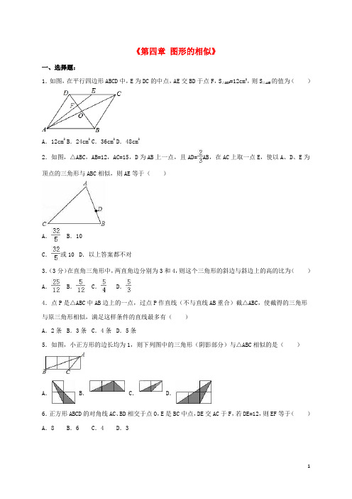 九年级数学上册《第四章 图形的相似》单元综合测试(含解析)(新版)北师大版