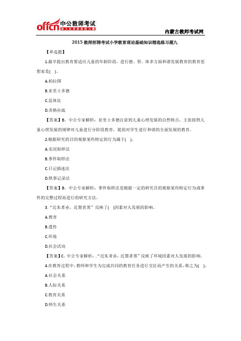 2015教师招聘考试小学教育理论基础知识精选练习题九