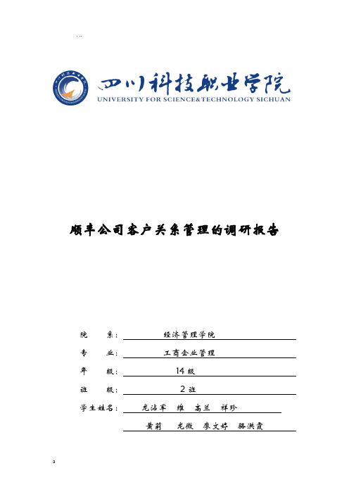 关于顺丰客户关系管理的调查研究报告