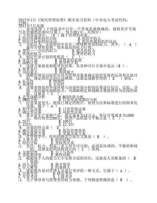 现代管理原理》期末复习资料(中央电大考试代码：1288)