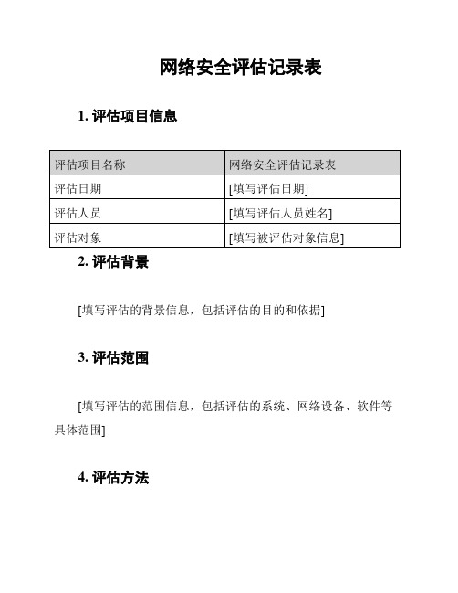 网络安全评估记录表