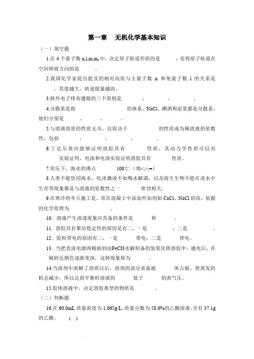 无机及分析化学习题第一章无机化学基本知识