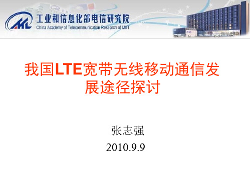 我国LTE宽带无线移动通信发展途径探讨