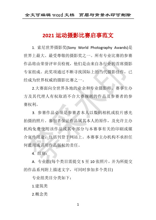 2021运动摄影比赛启事范文