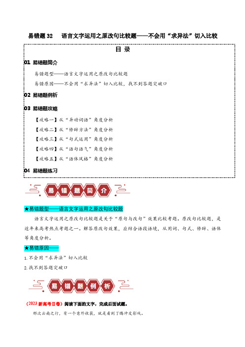 易错题 语言文字运用之原改句比较题——不会用“求异法”切入比较 (原卷)2024年高考语文考试易错题