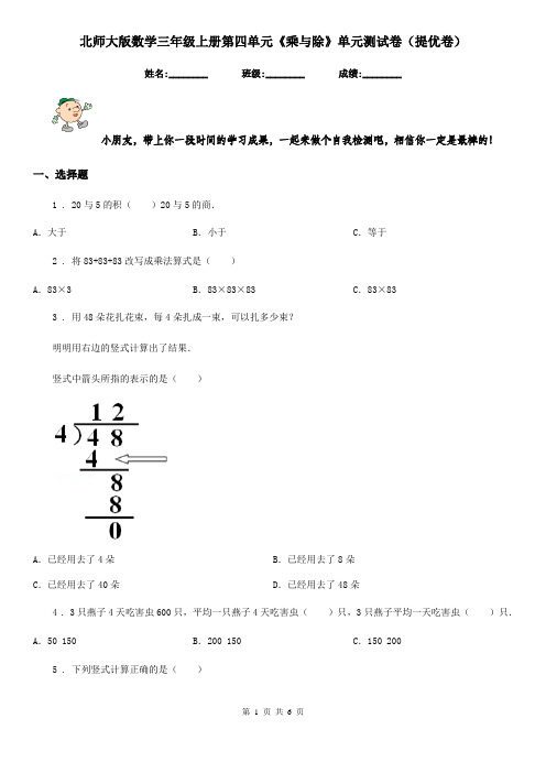 北师大版数学三年级上册第四单元《乘与除》单元测试卷(提优卷)