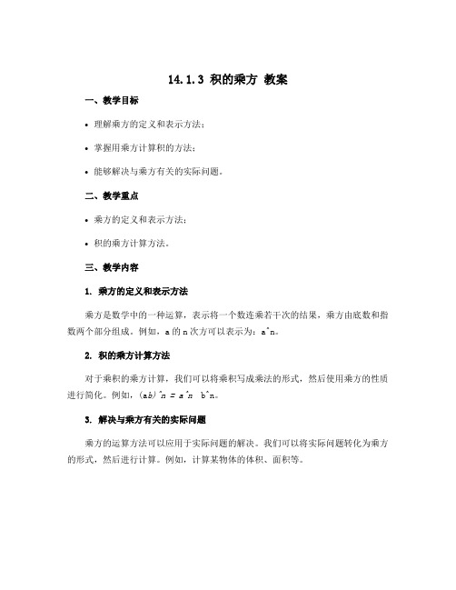 14.1.3 积的乘方 教案 2022—2023学年人教版数学八年级上册