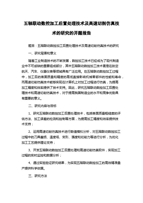 五轴联动数控加工后置处理技术及高速切削仿真技术的研究的开题报告