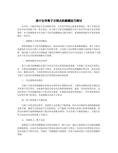 高中化学离子方程式的解题技巧探讨