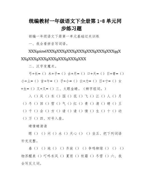 统编教材一年级语文下全册第1-8单元同步练习题