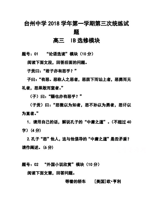 最新--浙江省台州中学高三上学期第三次统练自选模块试