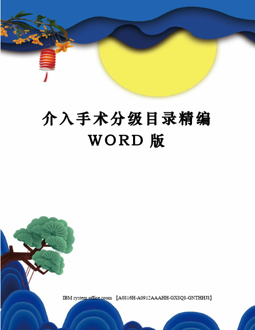 介入手术分级目录精编WORD版