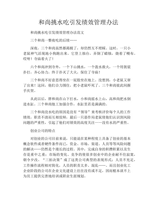 和尚挑水吃引发绩效管理办法