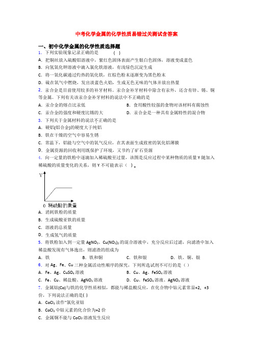 中考化学金属的化学性质易错过关测试含答案