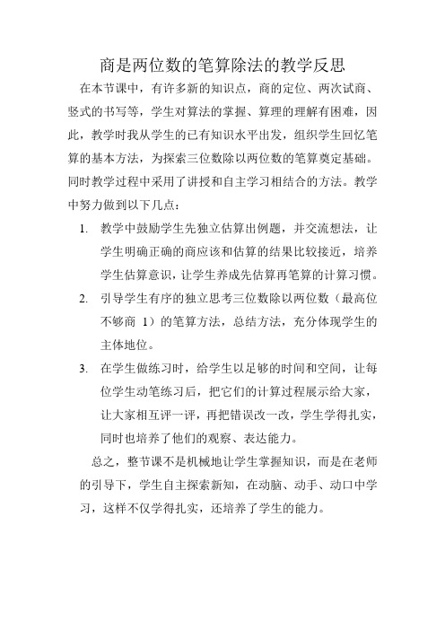 商是两位数的笔算除法的教学反思