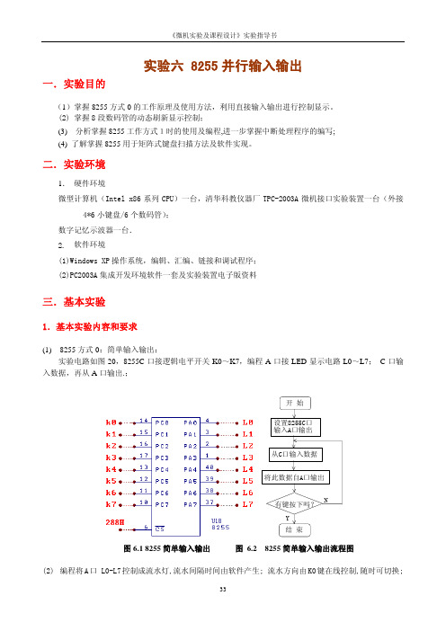 Microsoft Word - 实验6_8255doc-实验六 8255 并行输入输出