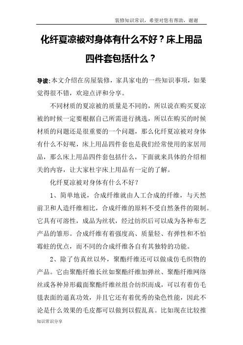 化纤夏凉被对身体有什么不好？床上用品四件套包括什么？