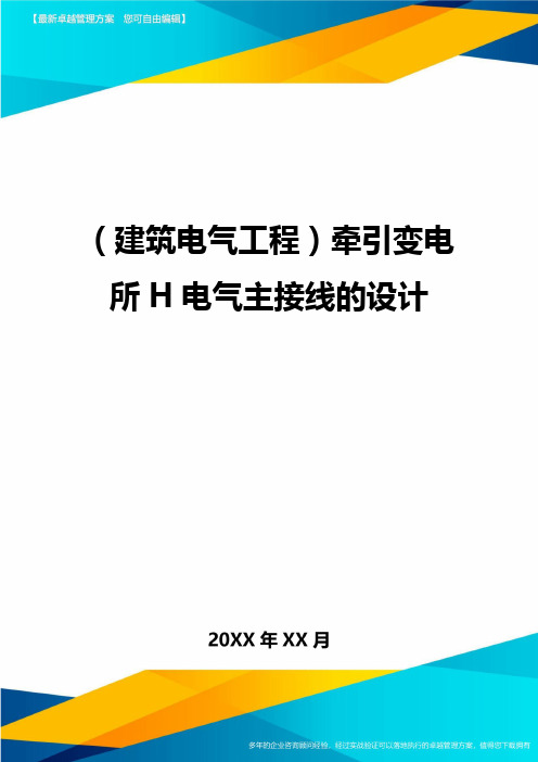 (建筑电气工程)牵引变电所H电气主接线的设计精编