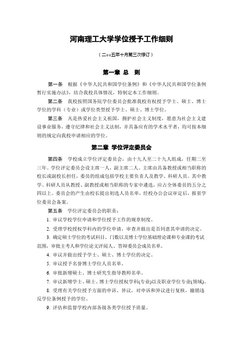 河南理工大学学位授予工作细则-河南理工大学研究生处