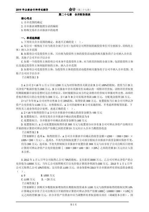 CPA 注册会计师 会计  分单元练习  第二十七章 合并财务报表