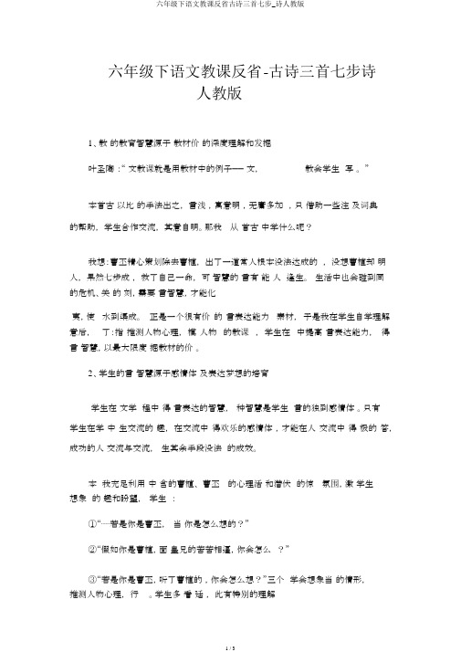 六年级下语文教学反思古诗三首七步_诗人教版